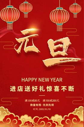 元旦海报元旦图片