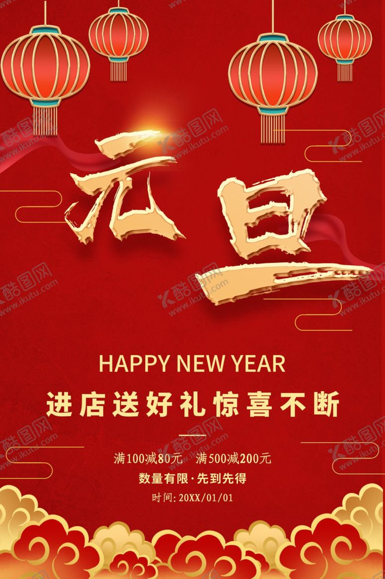 编号：26507107031427538714【酷图网】源文件下载-元旦海报元旦图片