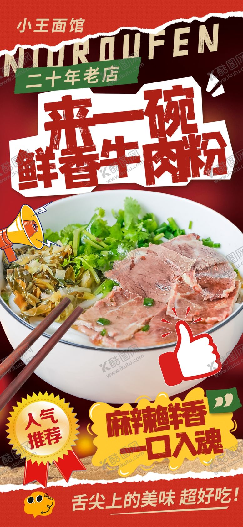 编号：75528807071229009772【酷图网】源文件下载-牛肉粉海报