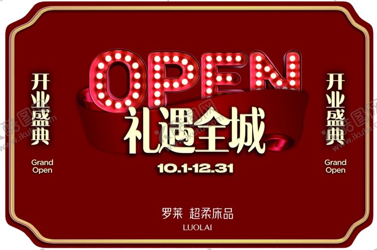 编号：87571205010720158436【酷图网】源文件下载-开业盛典