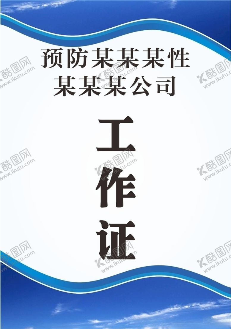 编号：28306407021537521675【酷图网】源文件下载-工作证工作牌