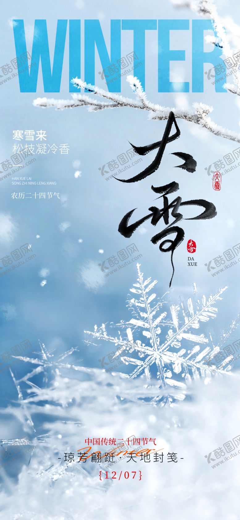 编号：12274604250559484865【酷图网】源文件下载-大雪节气冬日雪景海报