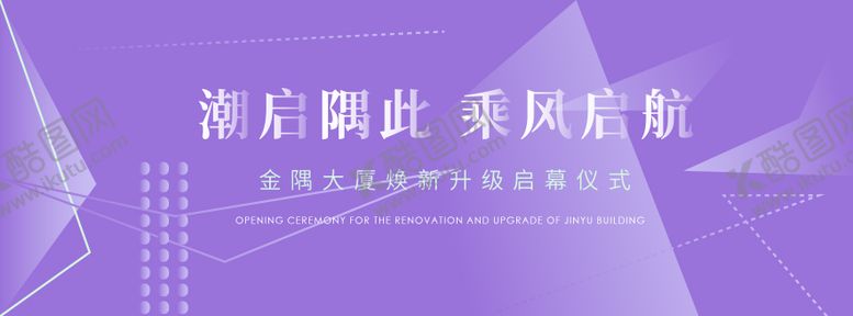 编号：86404001201736373560【酷图网】源文件下载-开幕仪式活动背景板