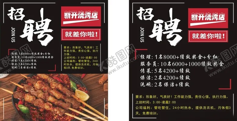 编号：35451406292216364727【酷图网】源文件下载-烧烤店招聘海报展示