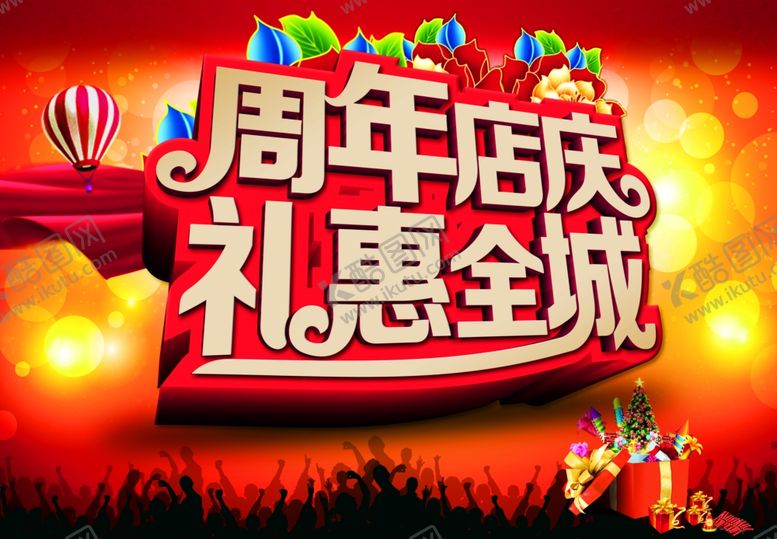 编号：57828010121332508315【酷图网】源文件下载-周年庆