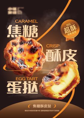 焦糖酥皮蛋挞花挞海报