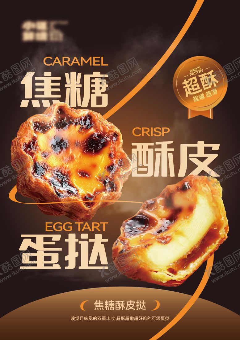 编号：43803908261351296739【酷图网】源文件下载-焦糖酥皮蛋挞花挞海报