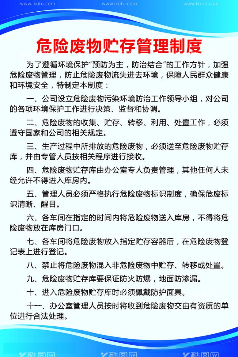 编号：34005212111513274945【酷图网】源文件下载-危险废物贮存管理制度