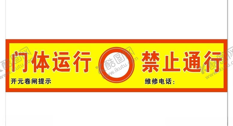 编号：47085302091947592602【酷图网】源文件下载-门体运行禁止通行