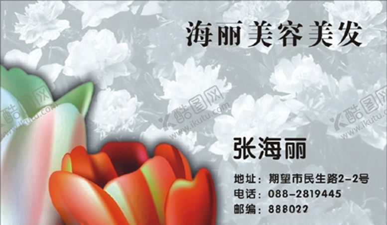 编号：66748207082308275216【酷图网】源文件下载-美容名片