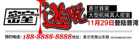 编号：35760209241231562731【酷图网】源文件下载-密室逃脱易拉宝