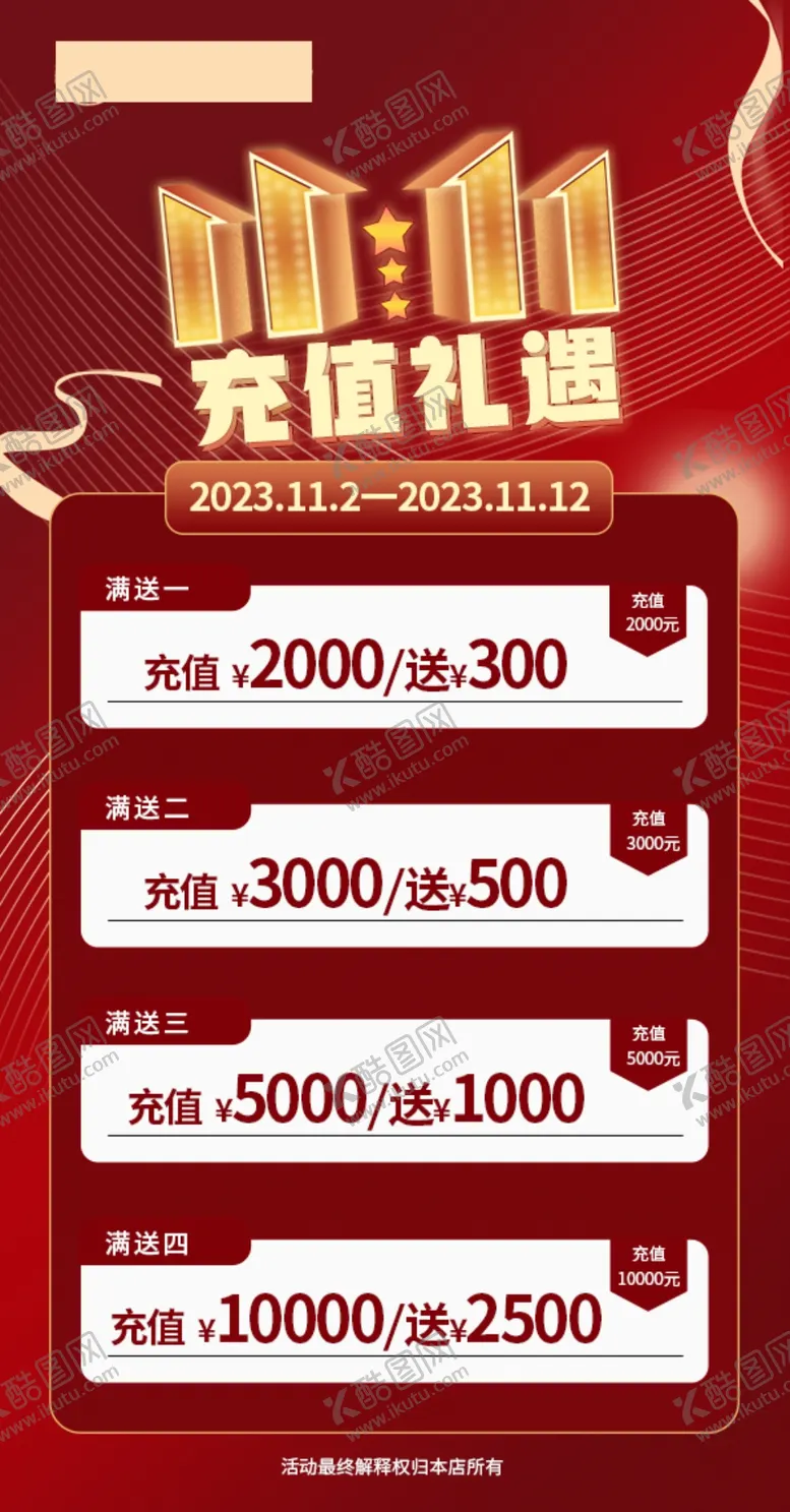 编号：74743902011138294496【酷图网】源文件下载-预存费用满送活动海报