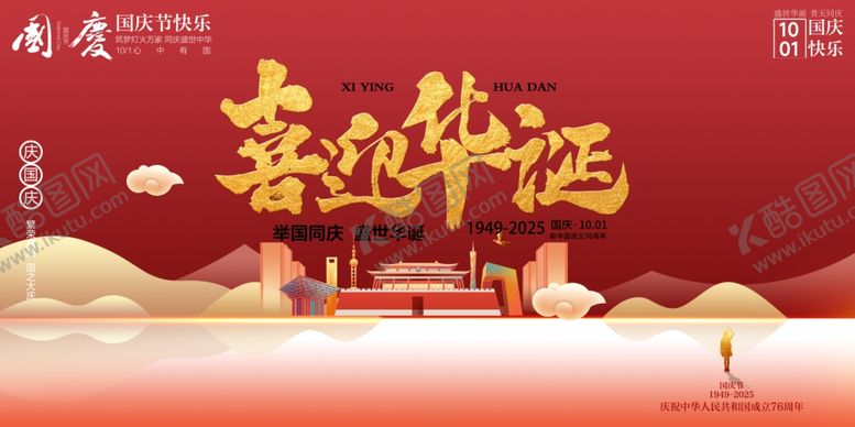 编号：11732310241459162736【酷图网】源文件下载-国庆节