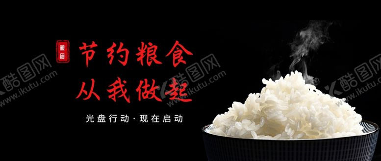 编号：55718409290507132129【酷图网】源文件下载-珍惜粮食