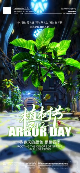 酒吧植树节海报