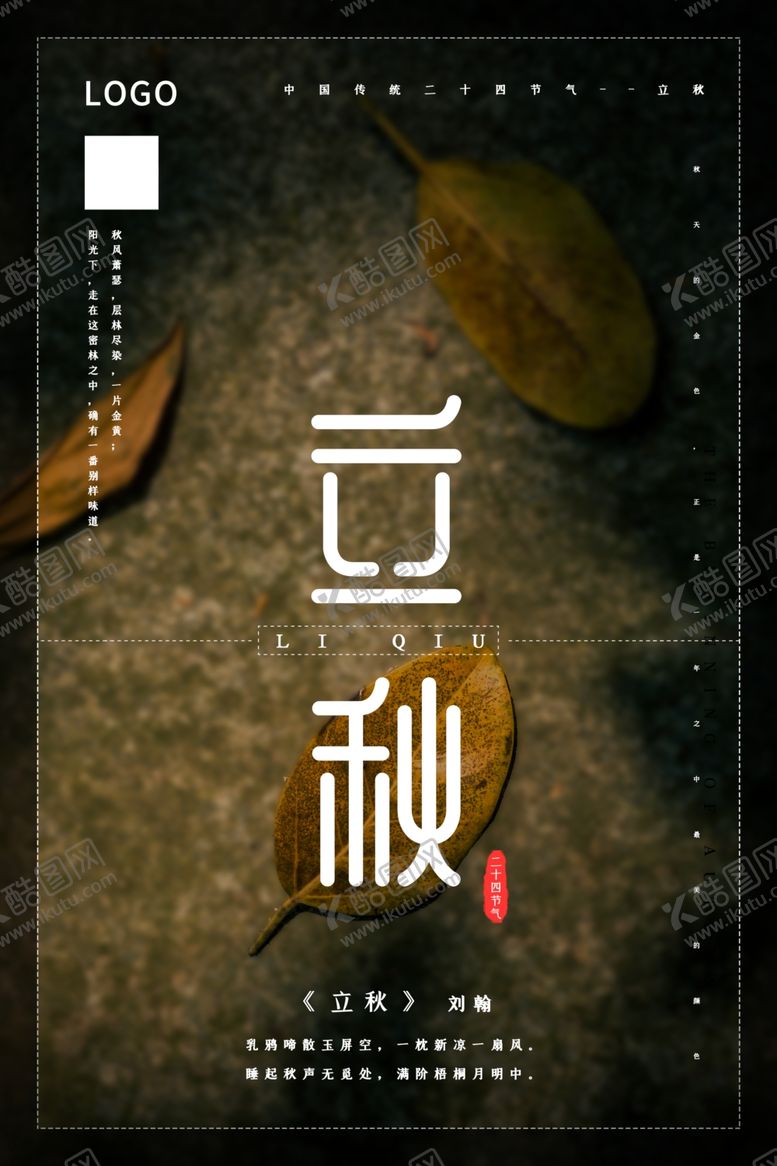 编号：47533605110803174588【酷图网】源文件下载-立秋落叶深色系创意写实风海报