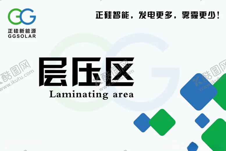 编号：43558502031744247839【酷图网】源文件下载-光伏层压区