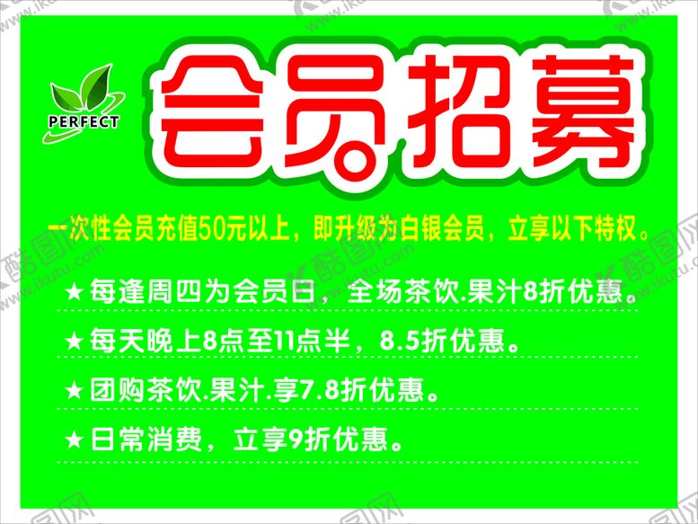 编号：71130801261130235547【酷图网】源文件下载-茶完美会员招募