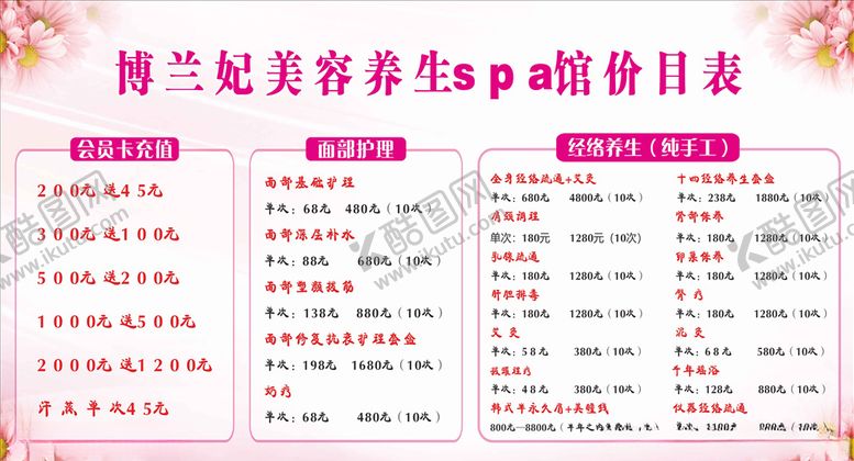 编号：80041905130230457116【酷图网】源文件下载-美容价目表