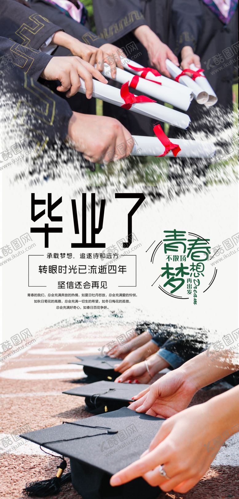 编号：83772907042118173896【酷图网】源文件下载-毕业了海报