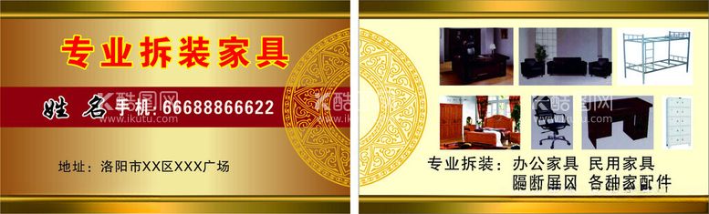 编号：90401212012008188146【酷图网】源文件下载-专业拆装家具名片