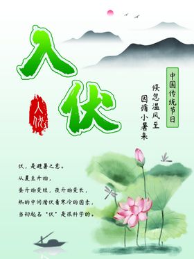 入伏海报