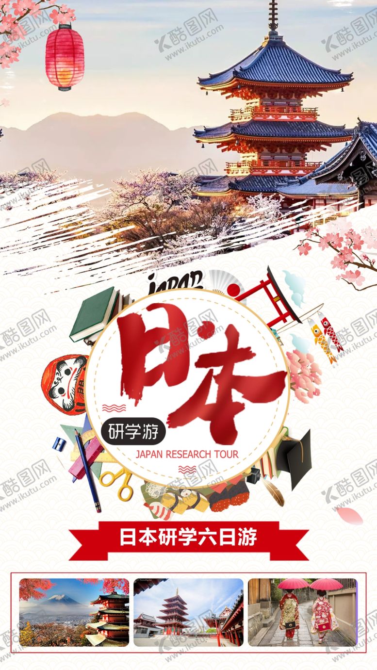 编号：96996810171841383364【酷图网】源文件下载-日本旅游