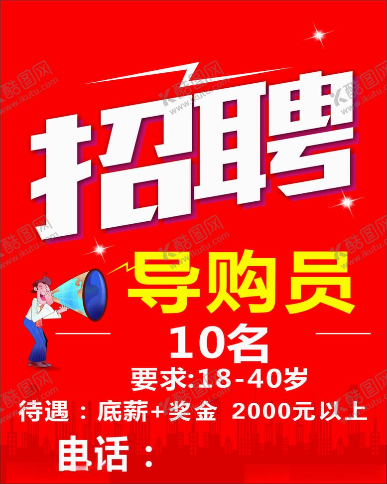 编号：24351403140125517181【酷图网】源文件下载-招聘