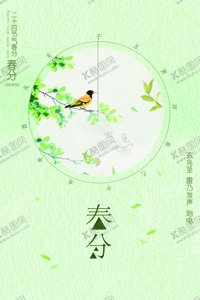 编号：57743707060058498067【酷图网】源文件下载-春分艺术字