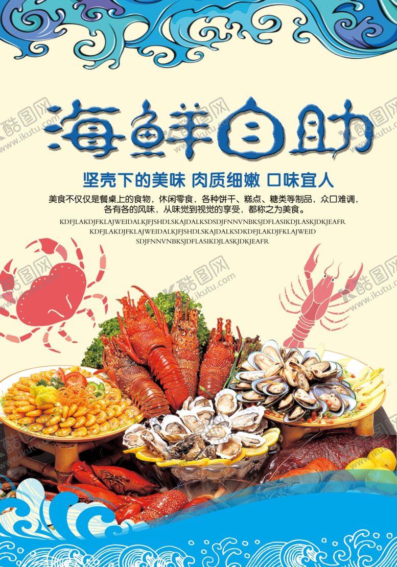 编号：52000709141628382796【酷图网】源文件下载-海鲜自助餐海报