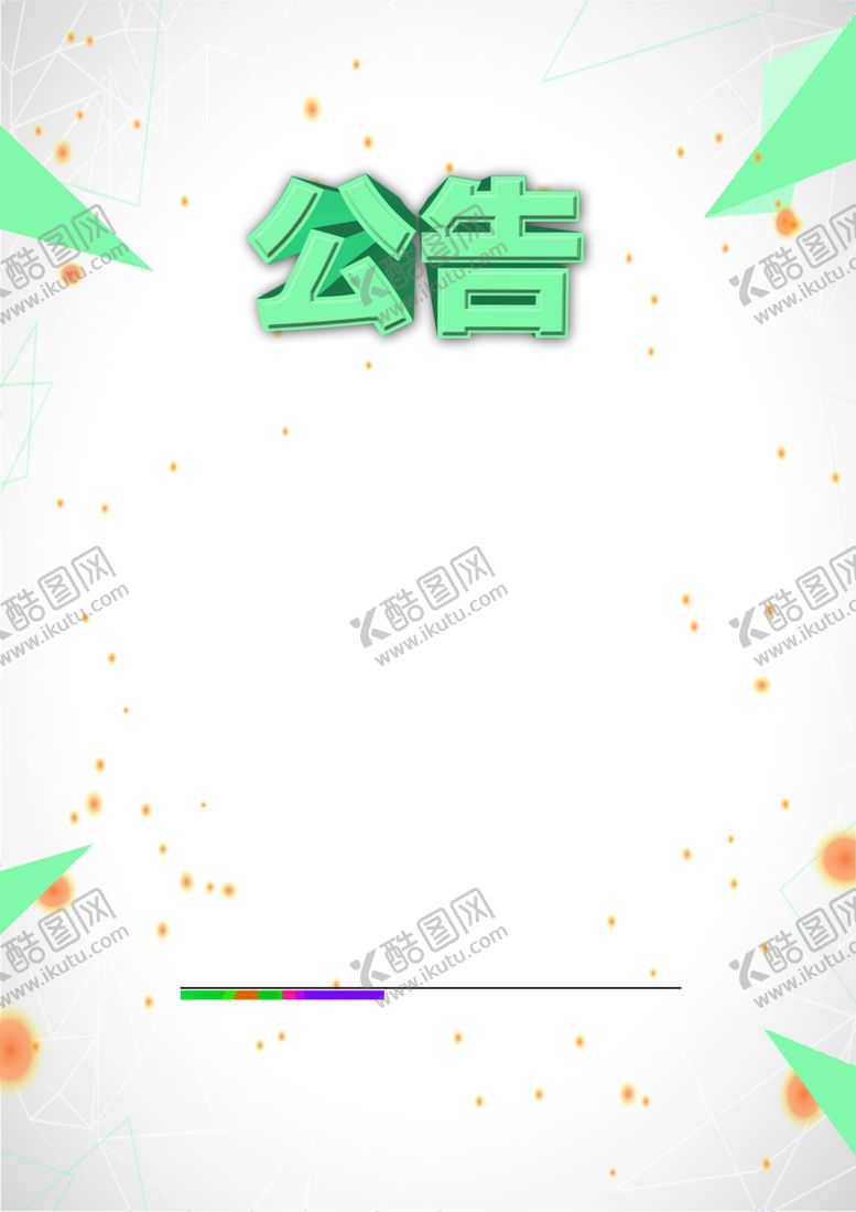 编号：73946009161752555776【酷图网】源文件下载-公告背景