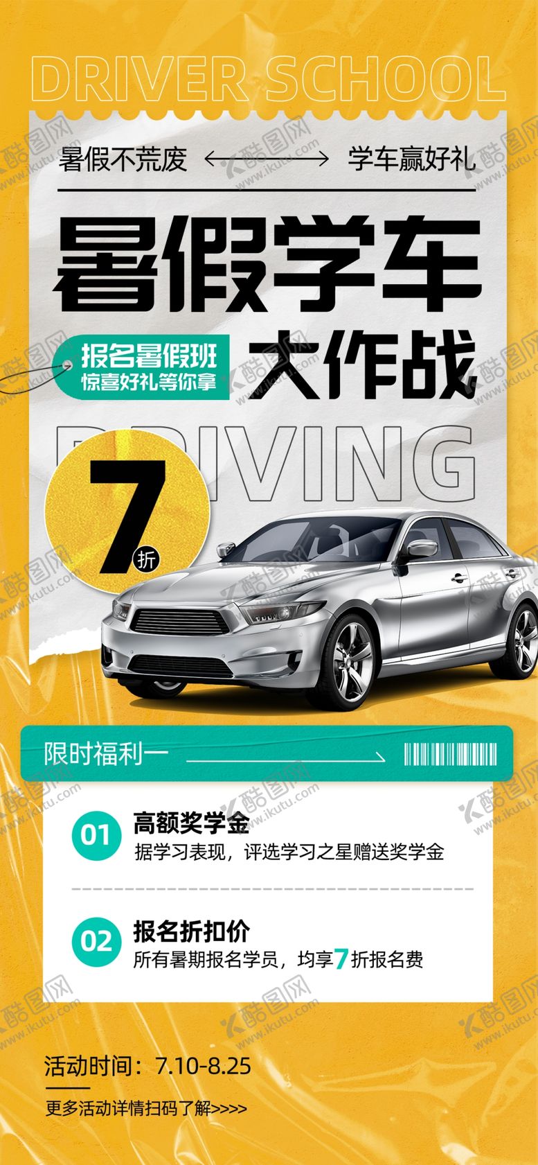 编号：80157204281557349243【酷图网】源文件下载-驾校海报