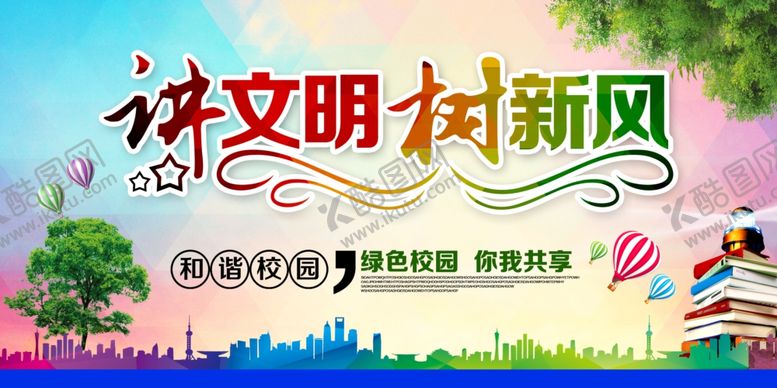 编号：53827305062346178307【酷图网】源文件下载-讲文明树新风