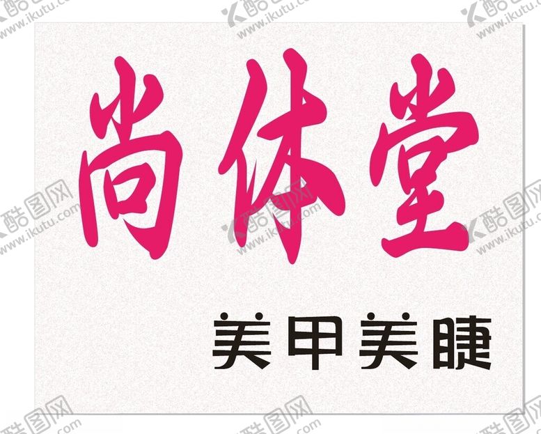 编号：40647503080436197690【酷图网】源文件下载-美甲美睫