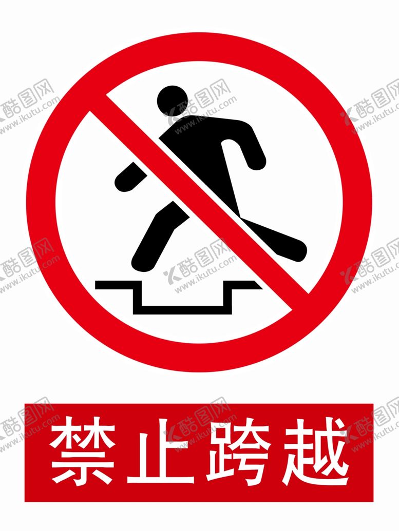 编号：20546906290630533103【酷图网】源文件下载-禁止跨越