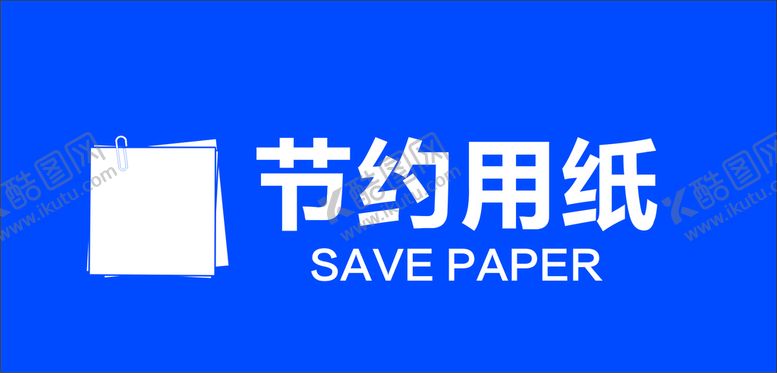 编号：70268409291314457318【酷图网】源文件下载-节约用纸标识