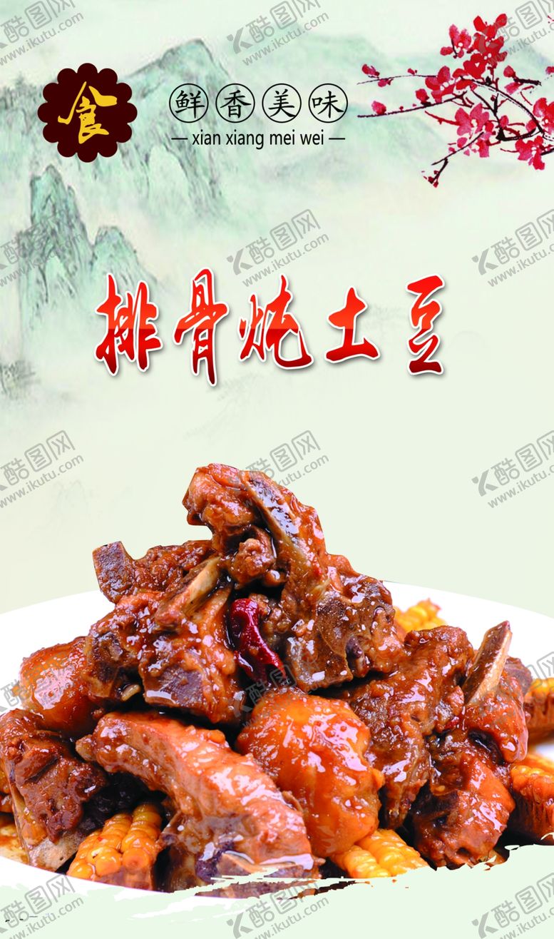 编号：71522707012210298947【酷图网】源文件下载-排骨炖土豆