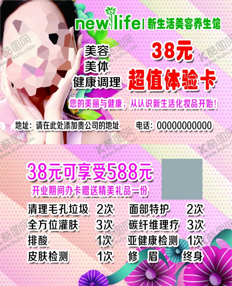 编号：99838910191652306602【酷图网】源文件下载-美容卡