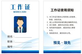 工作证工牌使用须知