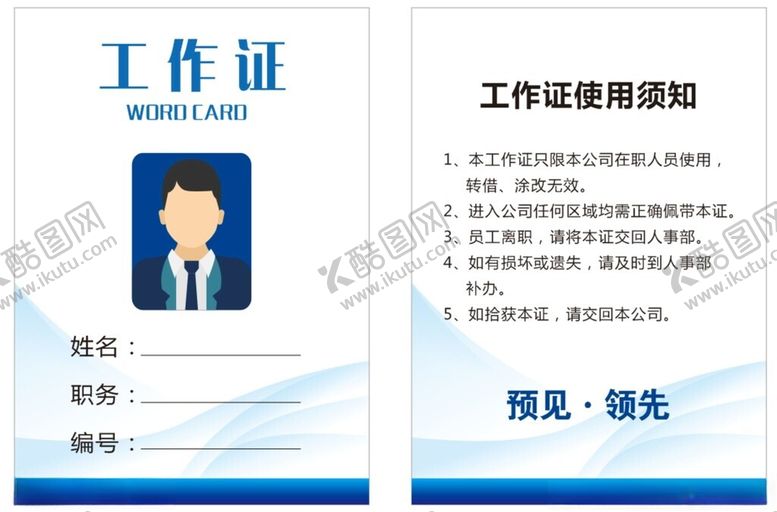 编号：46287704080127114112【酷图网】源文件下载-工作证工牌使用须知