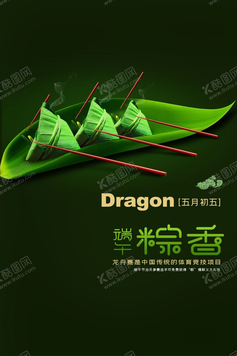 编号：58290707141456082223【酷图网】源文件下载-端午海报