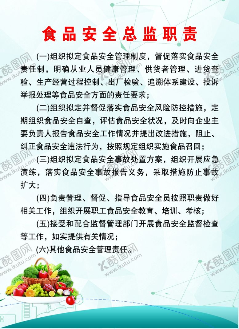 编号：49044503051212393245【酷图网】源文件下载-食品安全员守则制度
