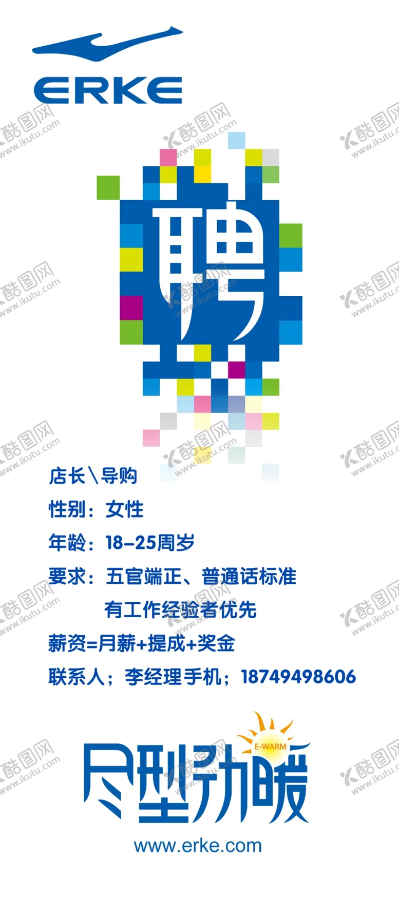 编号：80173406300006027182【酷图网】源文件下载-招聘广告