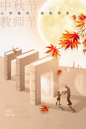 传统教师节宣传海报