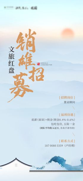 地产文旅盘招聘海报