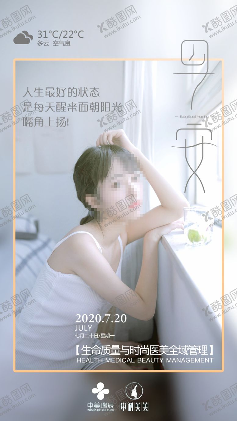 编号：89553305111511263669【酷图网】源文件下载-医美早安图