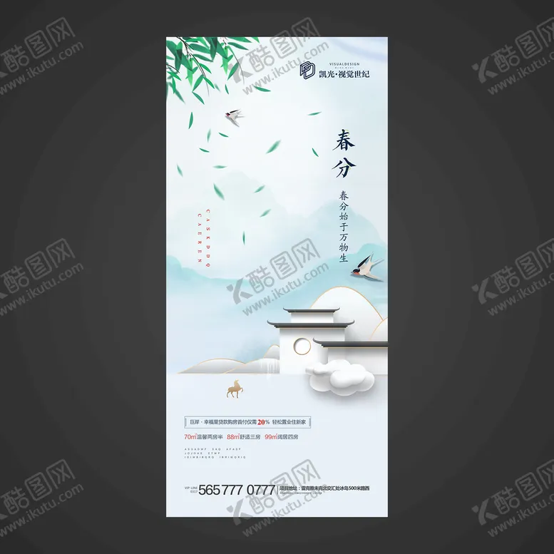 编号：51049709150754014731【酷图网】源文件下载-春分手机海报