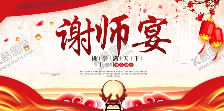 编号：54776906282302141657【酷图网】源文件下载-不忘师恩谢师礼谢师宴海报展板