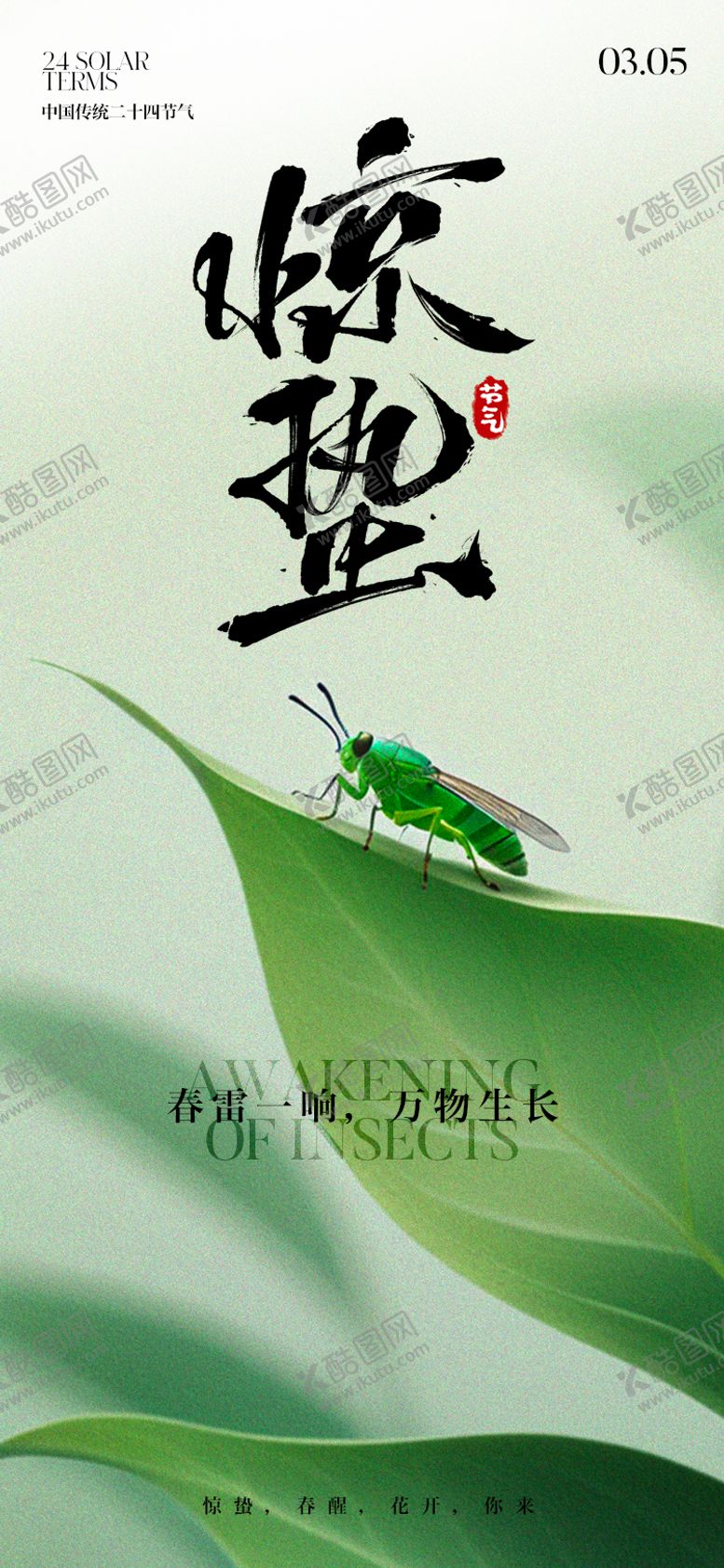 编号：99167002220114201124【酷图网】源文件下载-惊蛰二十四节气海报