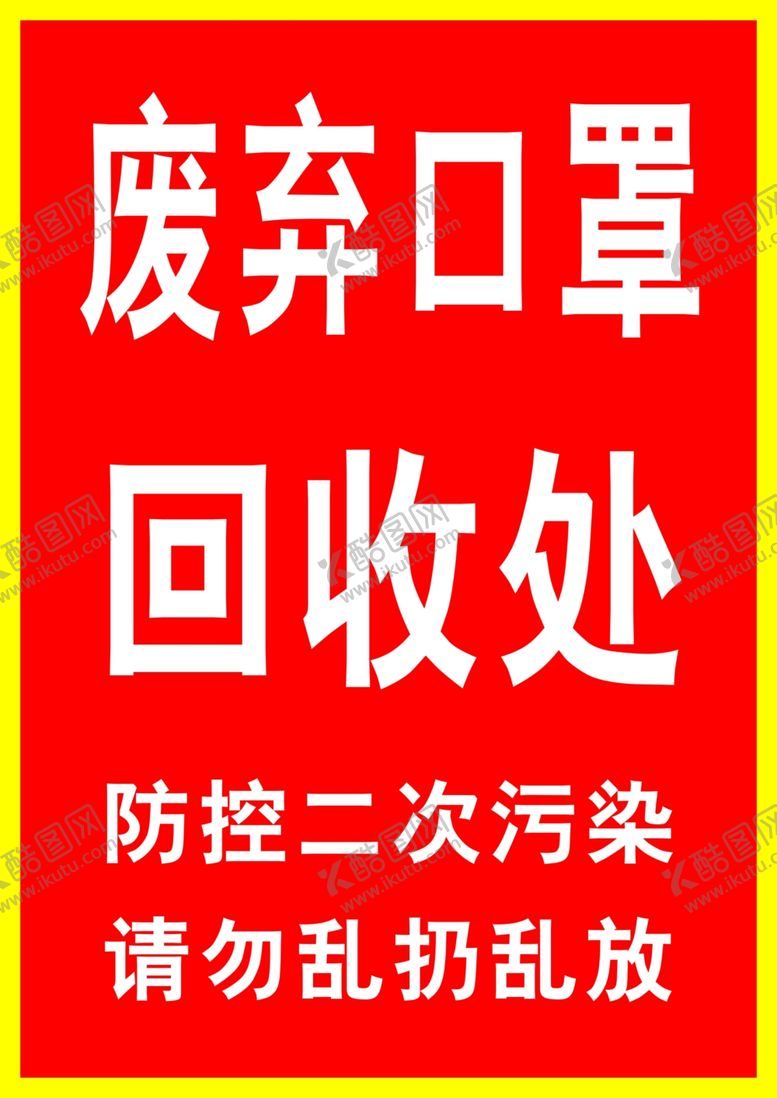 编号：28370810100437569109【酷图网】源文件下载-废弃口罩回收处